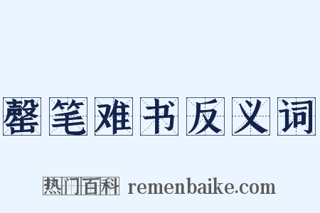 罄笔难书反义词是什么意思的图片